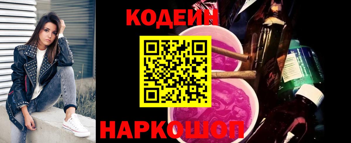 Кодеин Purple Drank  Кодеин Purple Drank  Вход с VPN  Фрязино 